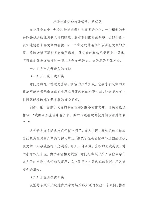 小升初作文如何开好头、结好尾