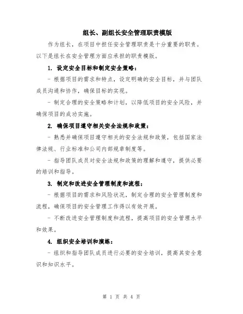 组长、副组长安全管理职责模版