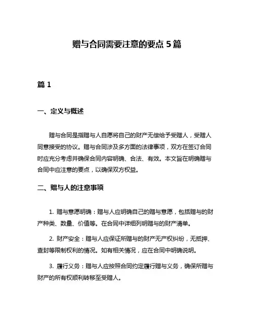 赠与合同需要注意的要点5篇