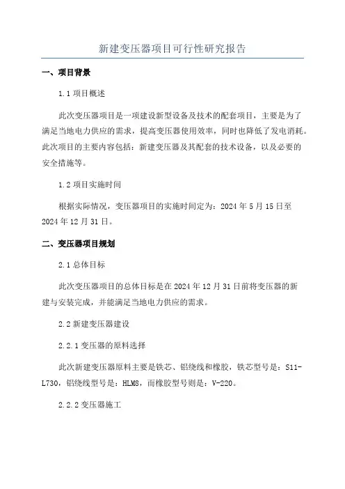 新建变压器项目可行性研究报告