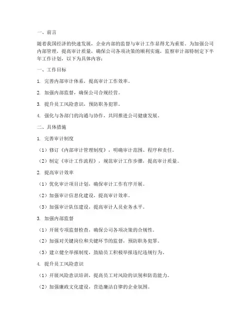 监察审计部下半年工作计划