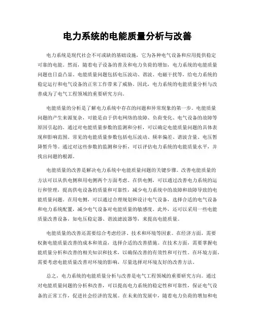电力系统的电能质量分析与改善