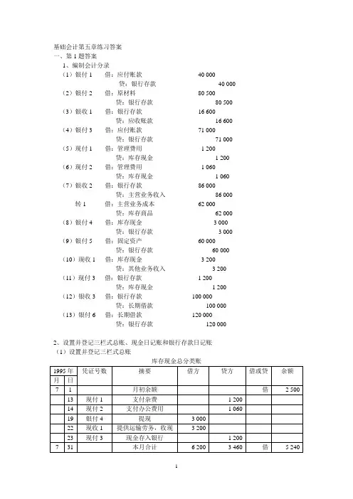 基础会计第五章练习答案