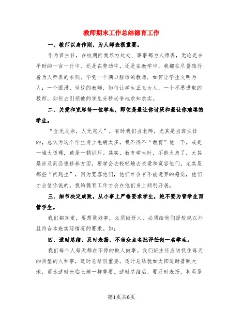 教师期末工作总结德育工作(3篇)