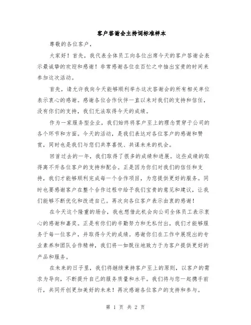 客户答谢会主持词标准样本
