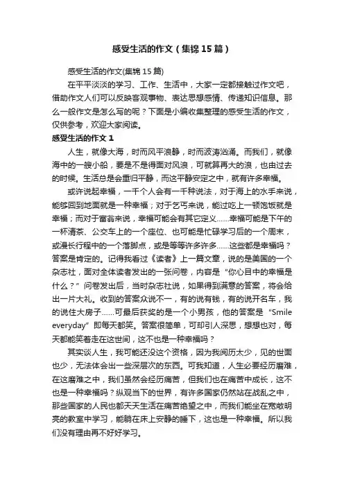 感受生活的作文（集锦15篇）
