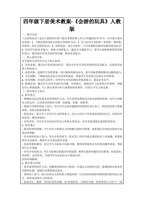四年级下册美术教案-《会游的玩具》人教版