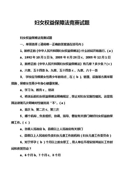 妇女权益保障法竞赛试题