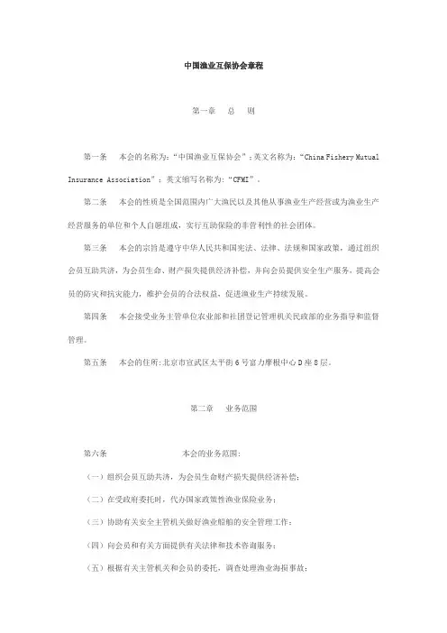 中国渔业互保协会章程