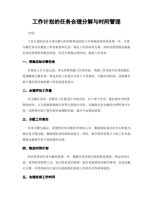 工作计划的任务合理分解与时间管理