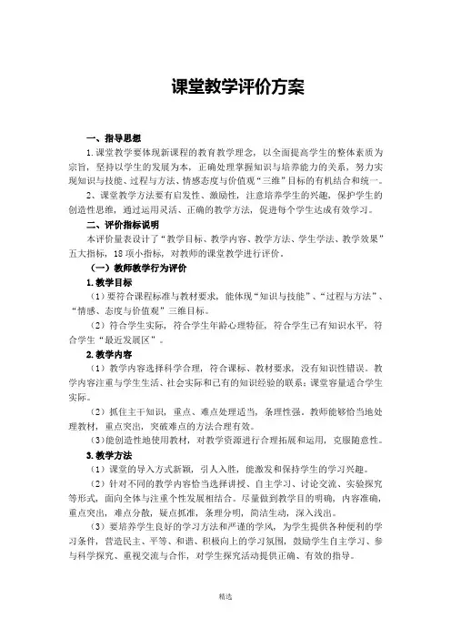 课堂教学评价方案