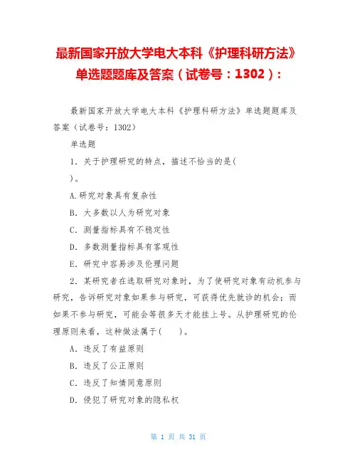 最新国家开放大学电大本科《护理科研方法》单选题题库及答案(试卷号：1302)-