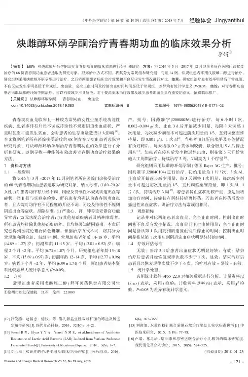 炔雌醇环炳孕酮治疗青春期功血的临床效果分析
