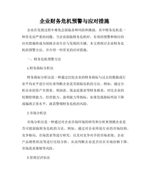 企业财务危机预警与应对措施
