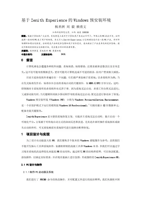 【杨圣洲】基于 Zenith Experience 的Windows 预安装环境