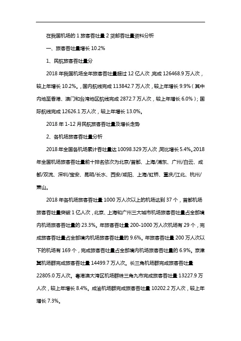 在我国机场的1旅客吞吐量2货邮吞吐量资料分析