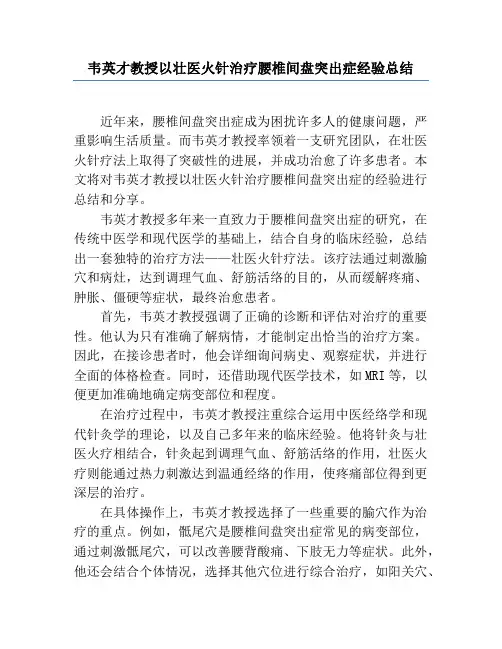 韦英才教授以壮医火针治疗腰椎间盘突出症经验总结