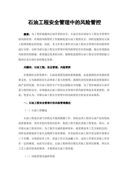 石油工程安全管理中的风险管控