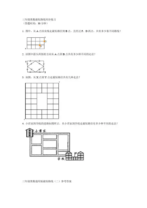 三年级奥数最短路线同步练习