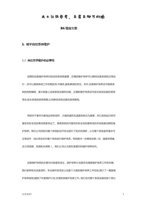 楼控维保方案(优质参考)