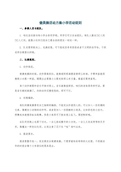 健美操活动方案小学活动规则