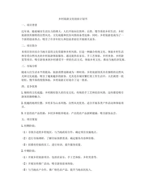 乡村旅游文化创业计划书