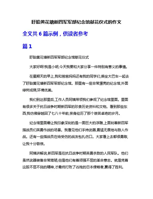 盱眙黄花塘新四军军部纪念馆献花仪式的作文