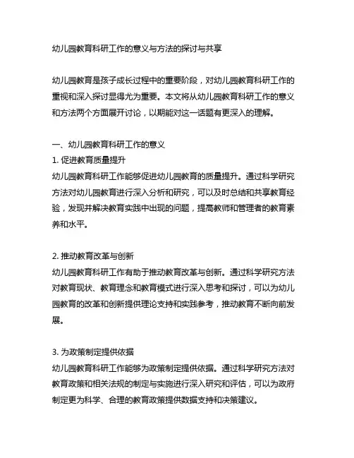 幼儿园教育科研工作的意义与方法的探讨与分享