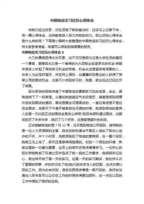 中国电信实习经历心得体会