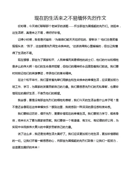 现在的生活来之不易缅怀先烈作文