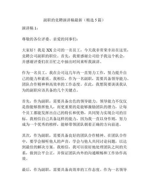 副职的竞聘演讲稿最新(精选5篇)