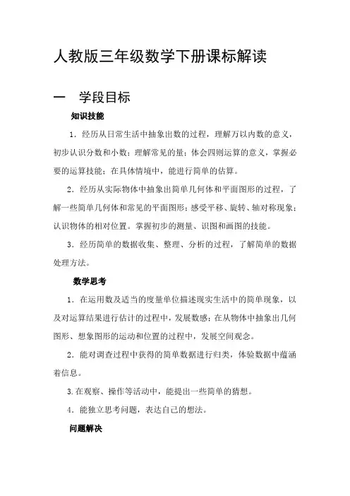 (完整版)人教版三年级数学下册课标解读