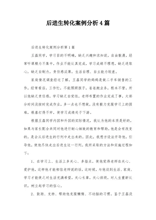 后进生转化案例分析4篇