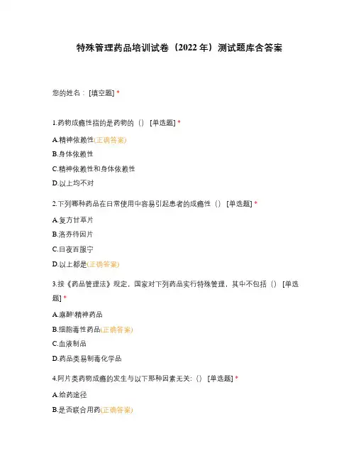 特殊管理药品培训试卷(2022年)测试题库含答案