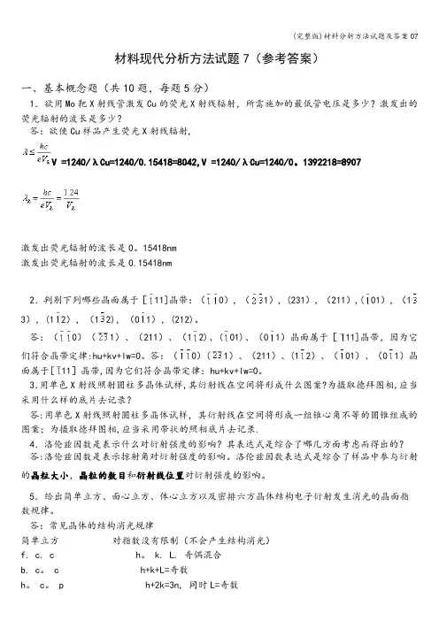 (完整版)材料分析方法试题及答案07