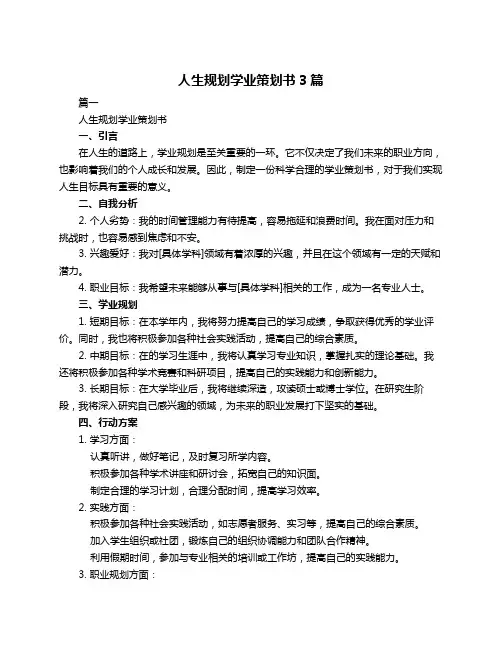 人生规划学业策划书3篇