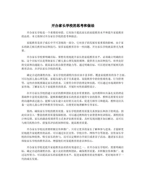 开办家长学校的思考和做法