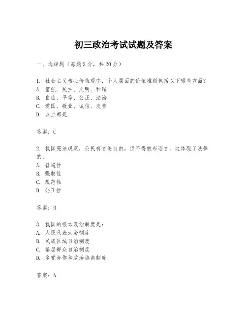 初三政治考试试题及答案