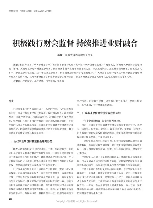 积极践行财会监督_持续推进业财融合