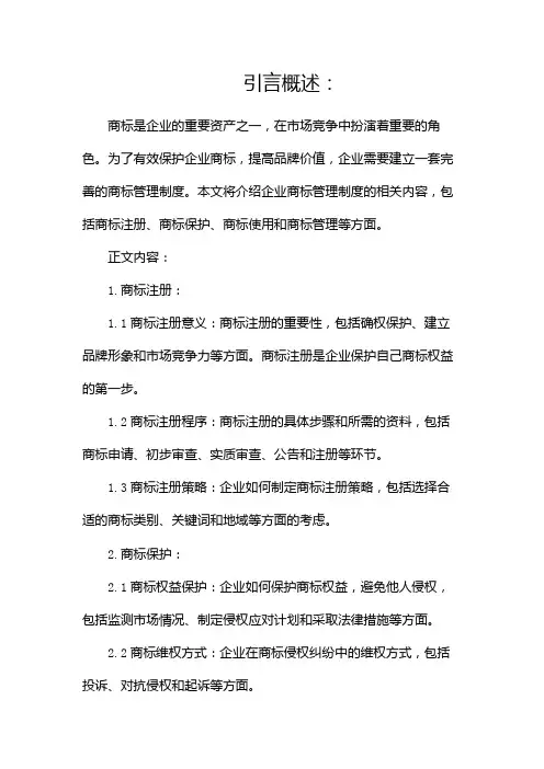 企业商标管理制度