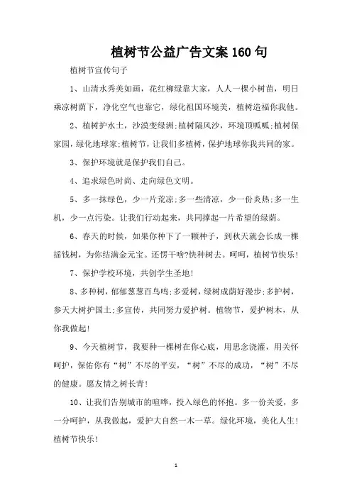 植树节公益广告文案160句(精编版)