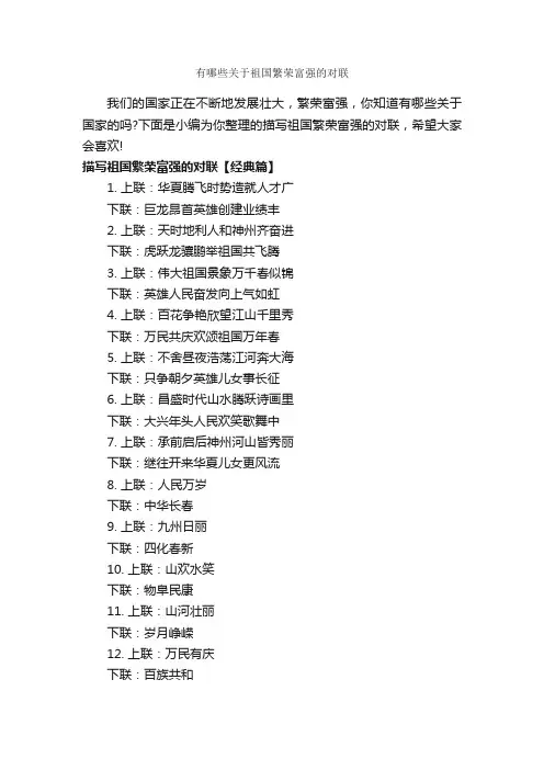 有哪些关于祖国繁荣富强的对联_励志文章