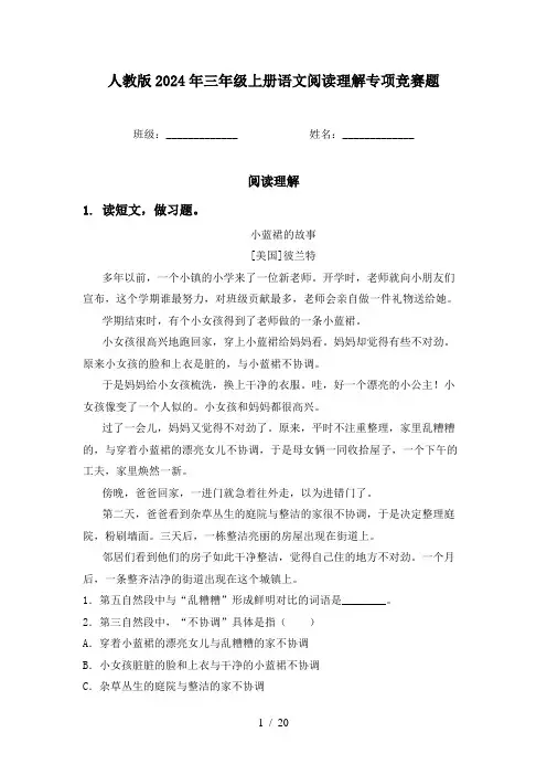 人教版2024年三年级上册语文阅读理解专项竞赛题