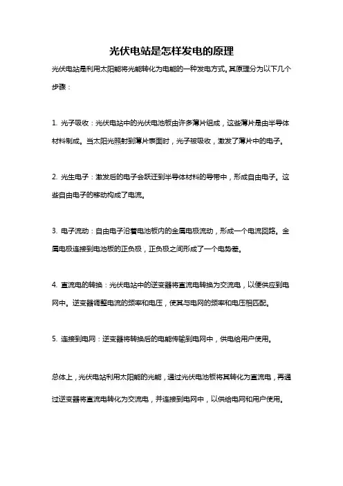 光伏电站是怎样发电的原理