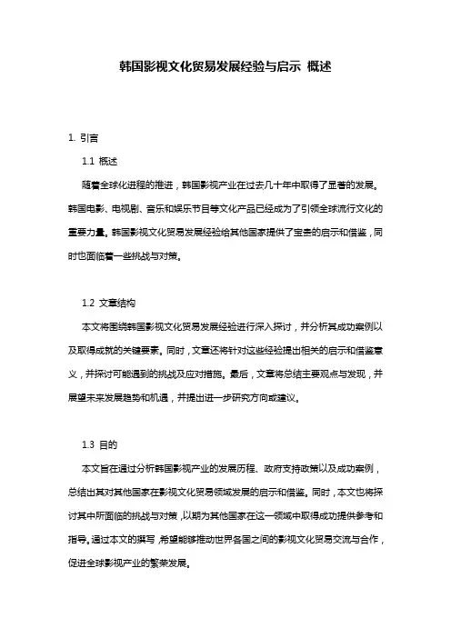 韩国影视文化贸易发展经验与启示 概述