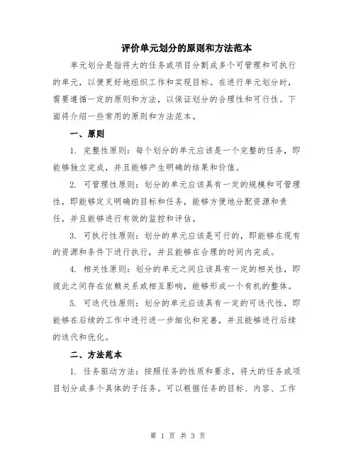 评价单元划分的原则和方法范本