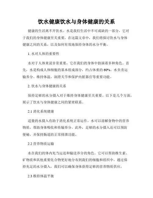饮水健康饮水与身体健康的关系