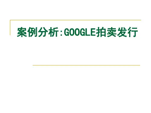 案例分析GOOGLE拍卖发行(投资银行学-南京大学,王长江)