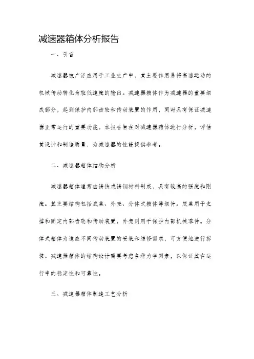 减速器箱体分析报告