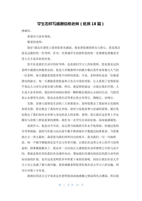 学生怎样写感谢信给老师(优质18篇)